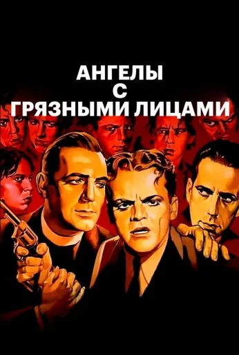 Ангелы с грязными лицами (1938) онлайн бесплатно